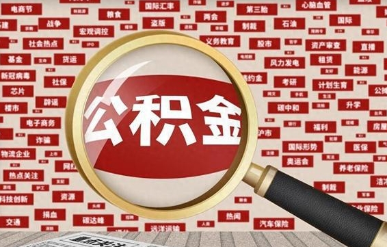 金华东莞公积金提取办法有变（金华东莞公积金提取新规2020）